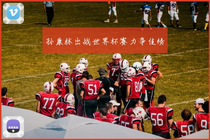 孙康林出战世界杯赛力争佳绩
