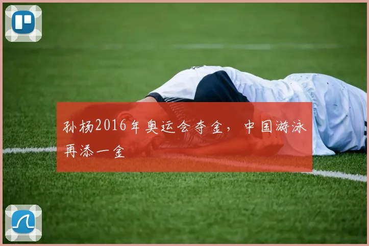 孙杨2016年奥运会夺金，中国游泳再添一金