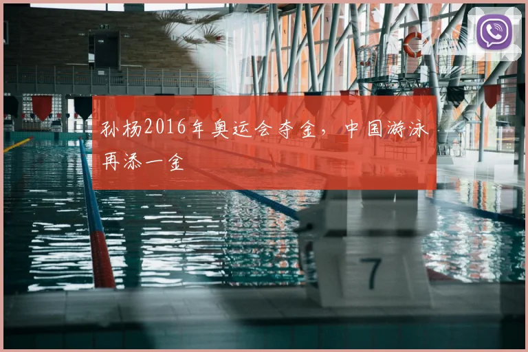 孙杨2016年奥运会夺金，中国游泳再添一金