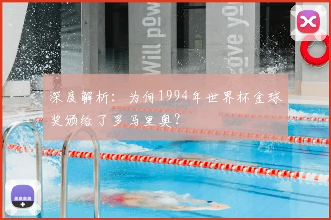 深度解析：为何1994年世界杯金球奖颁给了罗马里奥？