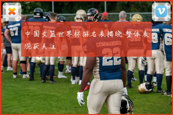 中国女篮世界杯排名表揭晓 整体表现获关注