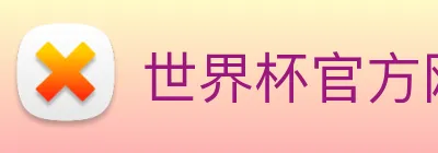 世界杯官方网站中文版 logo
